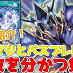 【ラッシュデュエル】新規紹介！勝敗を分かつ剣士！奇跡の秘術！ブラックマジシャンとバスターブレイダーでフュージョン！！！【遊戯王】