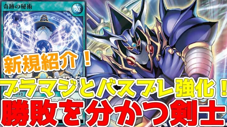 【ラッシュデュエル】新規紹介！勝敗を分かつ剣士！奇跡の秘術！ブラックマジシャンとバスターブレイダーでフュージョン！！！【遊戯王】
