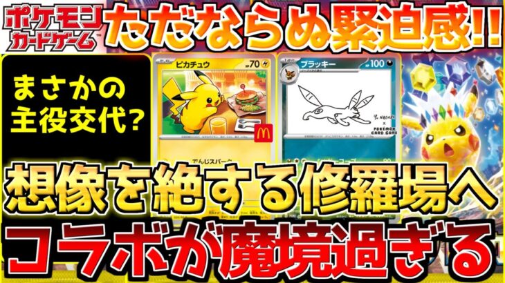 【ポケカ】一触即発のコラボプロモ!!手放しにハッピーとは言えない展開です。【ポケモンカード最新情報】