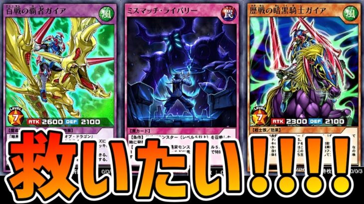 【ラッシュデュエル】ミスマッチ・ライバリーを救いたいガイアランクマ！【遊戯王デュエルリンクス】