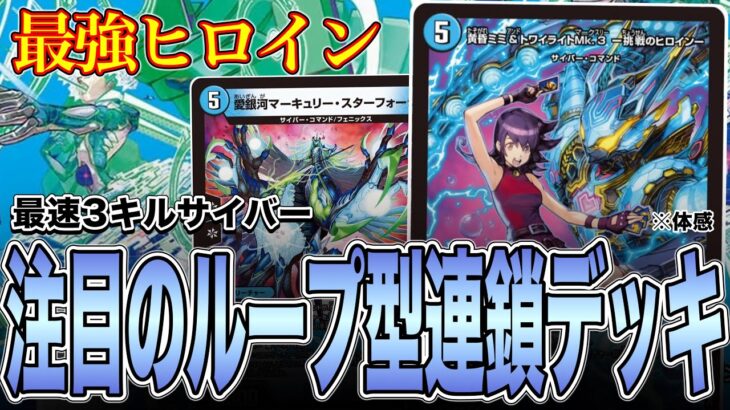 【最強ヒロイン】環境で暴れ回っているサイバーデッキを徹底解説【デュエマ】