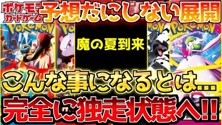 【ポケカ】波乱万丈の夏!!もう追随を許さない独壇場になりました【ポケモンカード最新情報】