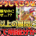 【ポケカ】まさかの惨劇広がる…天と地の差が出てしまった…【ポケモンカード最新情報】