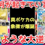 【ポケカ】ポケカ史上最高の展開に歓喜！令和最大の事件勃発！！【ポケカ高騰】