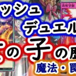 【ラッシュデュエル】女の子の歴史【魔法・罠編】