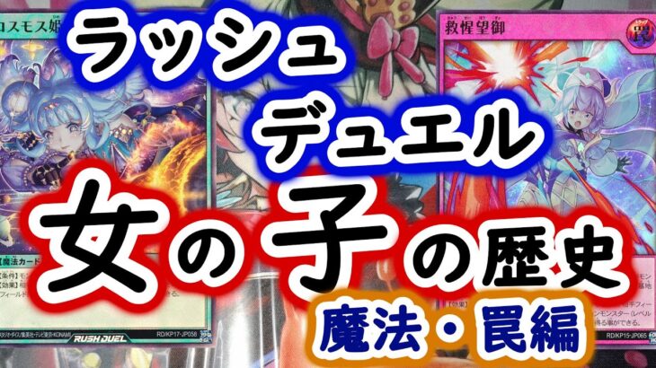 【ラッシュデュエル】女の子の歴史【魔法・罠編】