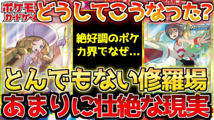 【ポケカ】最高潮の盛り上がりの裏で…想像を越える厳しさに直目しました。【ポケモンカード最新情報】