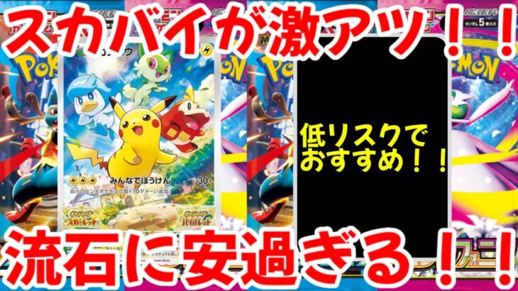 【ポケモンカード】エグい事になってるピカチュウプロモがヤバい！！スカバイが激アツ！！流石に安過ぎる！！【ポケカ高騰】