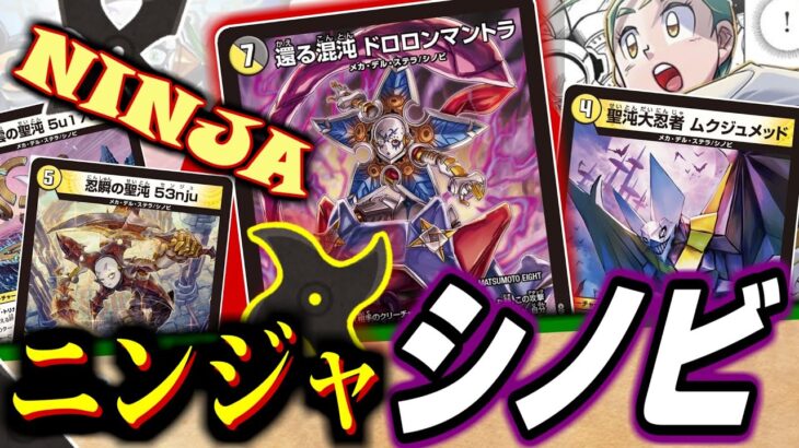 【忍者】ニンジャが華麗にチェンジ！！シノビばかりのマントラデッキが組めるようになったので俺のやりたいようにストライクするぜ！！【デュエマ】
