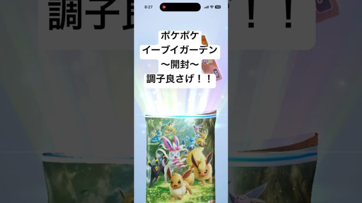 ポケポケ【イーブイガーデン】開封してみた！！#パック開封 #ポケカ #ポケモンカード #ポケモン #ポケカ開封 #アプリ #アプリゲーム #ソシャゲ#ポケポケ#ゴッドパック