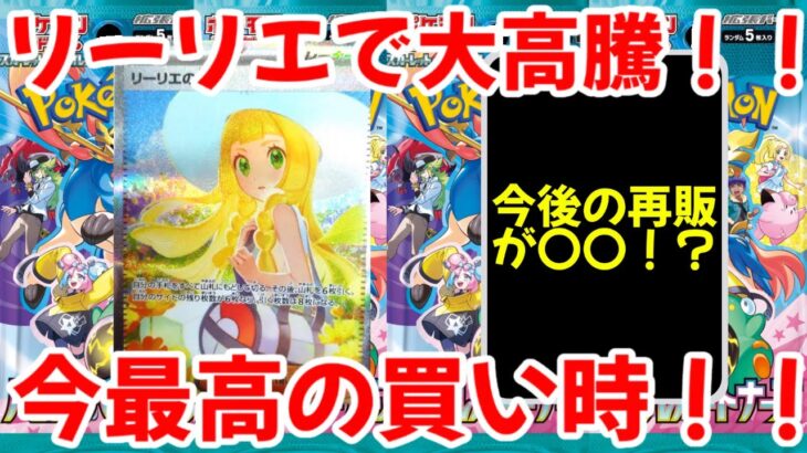 【ポケモンカード】エグい事になってるバトルパートナーズがヤバい！！リーリエで大高騰！！今が最高の買い時！！【ポケカ高騰】