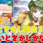 【ラッシュデュエル】新規紹介！なほいとをかしかなひめ！いとをかし強化３枚！かなひめもリチュアル登場！！！【遊戯王】