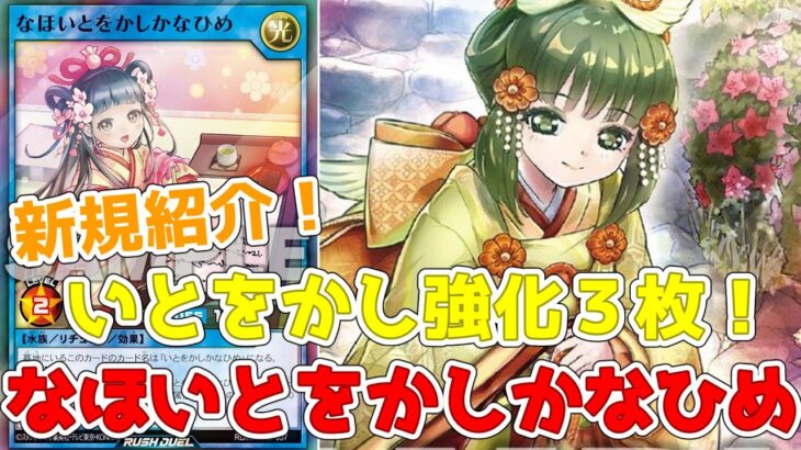 【ラッシュデュエル】新規紹介！なほいとをかしかなひめ！いとをかし強化３枚！かなひめもリチュアル登場！！！【遊戯王】