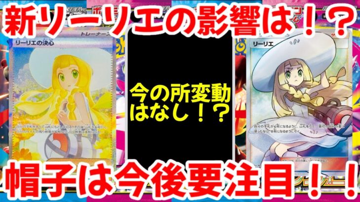 【ポケモンカード】エグい事になってるリーリエがヤバい！！新リーリエの影響は！？帽子は今後要注目！！【ポケカ高騰】