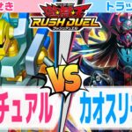 【対戦】磁石の戦士ギミックにより罠の再利用を可能にした磁石リチュアルでカオスリチュアルに挑む！【遊戯王ラッシュデュエル】