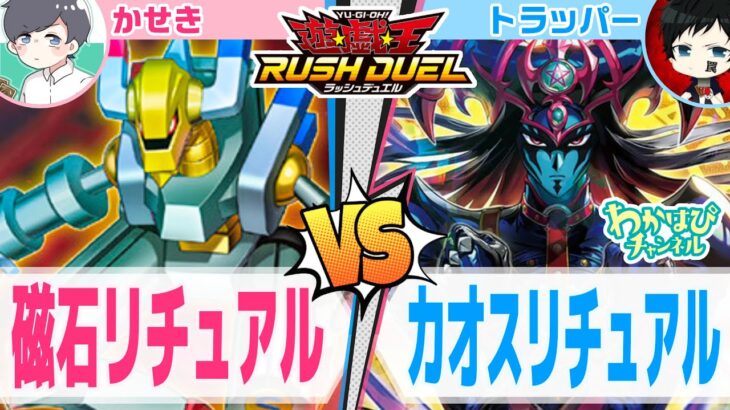 【対戦】磁石の戦士ギミックにより罠の再利用を可能にした磁石リチュアルでカオスリチュアルに挑む！【遊戯王ラッシュデュエル】