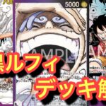 【黒紫ルフィ解説】青紫ルフィ編!!こんなに簡単に勝ててしまう！！！