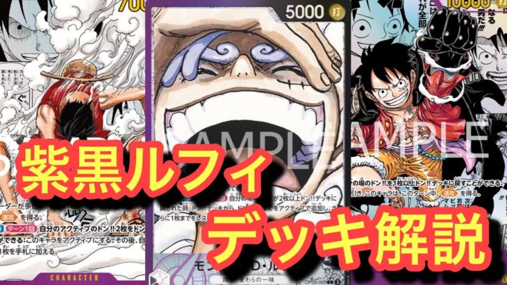 【黒紫ルフィ解説】青紫ルフィ編!!こんなに簡単に勝ててしまう！！！