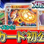 【初公開】新弾のエースバーンは◯◯のときバトル場に出せる！？ヒバニー、ラビフットも一緒に紹介！【ポケカ/ポケモンカード/メガブレイブ/メガシンフォニア】