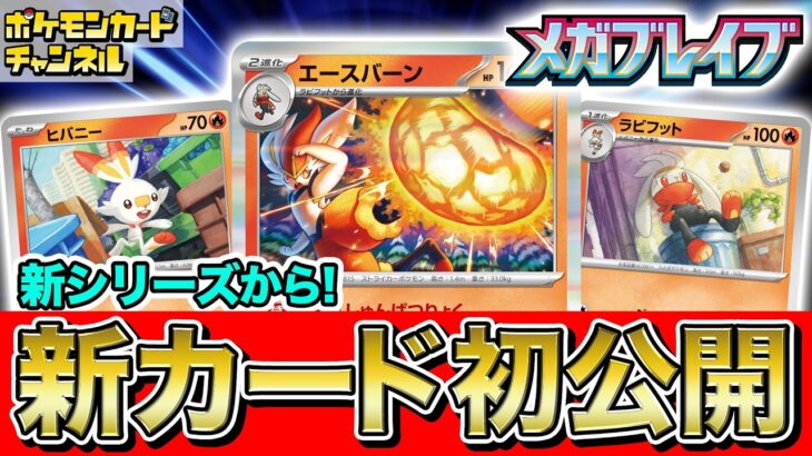 【初公開】新弾のエースバーンは◯◯のときバトル場に出せる！？ヒバニー、ラビフットも一緒に紹介！【ポケカ/ポケモンカード/メガブレイブ/メガシンフォニア】