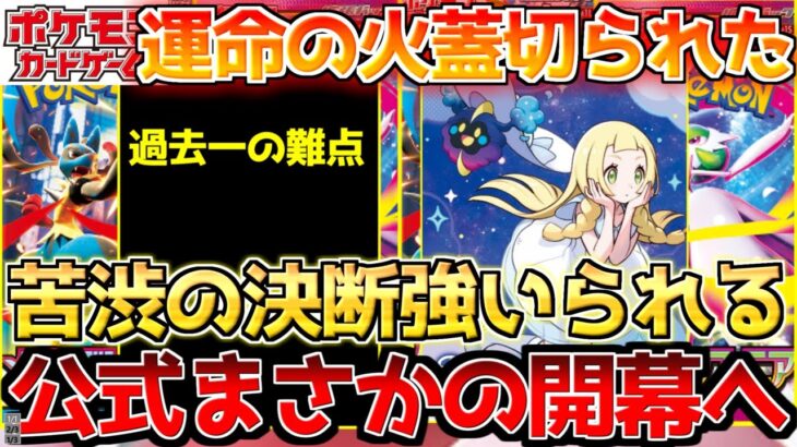 【ポケカ】続々と戦い始まる!!公式抽選開幕も…かなり悩ましい展開へ!!【ポケモンカード最新情報】