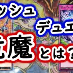 【ラッシュデュエル】初代環境・竜魔とは？【前編】