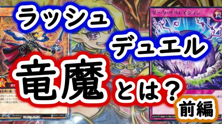 【ラッシュデュエル】初代環境・竜魔とは？【前編】