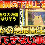 【ポケカ】限定セットが見違える状況…!!一夜で急展開、これは相当荒れる!?【ポケモンカード最新情報】