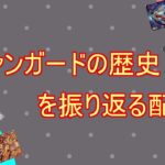 ヴァンガードの歴史を振り返る配信！