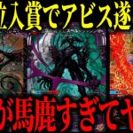 【デュエマ】意味不明な火力でゴリ押しで対戦相手を破壊する『クローシスアビス』が覚醒した【対戦動画】