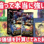 [遊戯王]売り切れ続出の超人気パックになった新弾の実際の価値を計算してみた結果..タクティカルトライパック