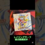 #レイジングサーフ #ポケカ #ポケモンカード #ポケカ開封 #毎日ポケカ開封 #毎日開封動画
