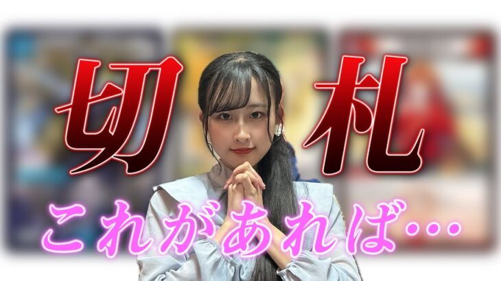 デュエマ女子が選ぶ！『とっておきの切り札』聞いてみた！#デュエマ