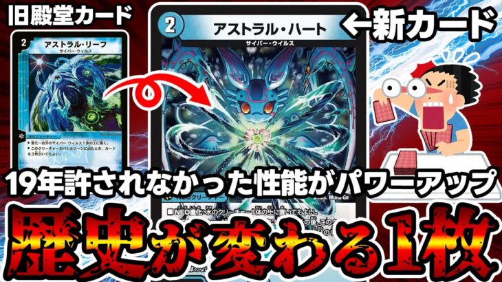 【デュエマ】元殿堂カード《アストラル・リーフ》のほぼ上位互換となる新規が強すぎる件。