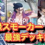 【デッキ解説】赤緑スモーカーが強力すぎて面白い!!青紫ルフィ戦!!