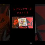 #レイジングサーフ #ポケカ #ポケモンカード #ポケモン #ポケカ開封 #毎日ポケカ開封 #毎日開封動画