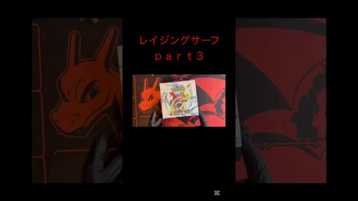 #レイジングサーフ #ポケカ #ポケモンカード #ポケモン #ポケカ開封 #毎日ポケカ開封 #毎日開封動画