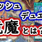 【ラッシュデュエル】初代環境・竜魔とは？【後編】