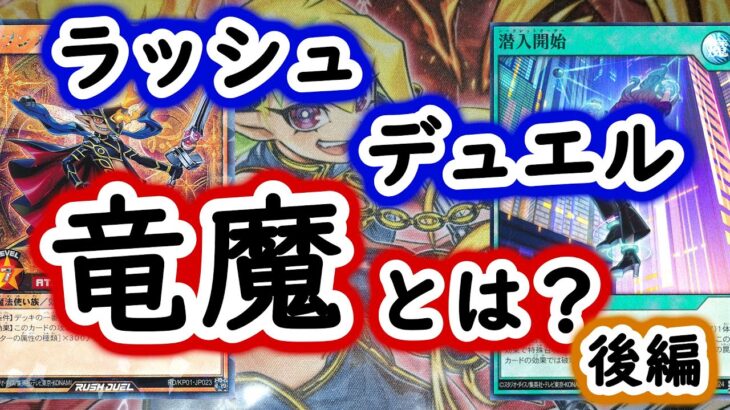 【ラッシュデュエル】初代環境・竜魔とは？【後編】