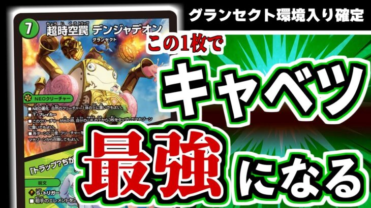 【最強】超時空罠 デンジャデオンが、キャベツデッキを環境に入れます。【デュエマ】