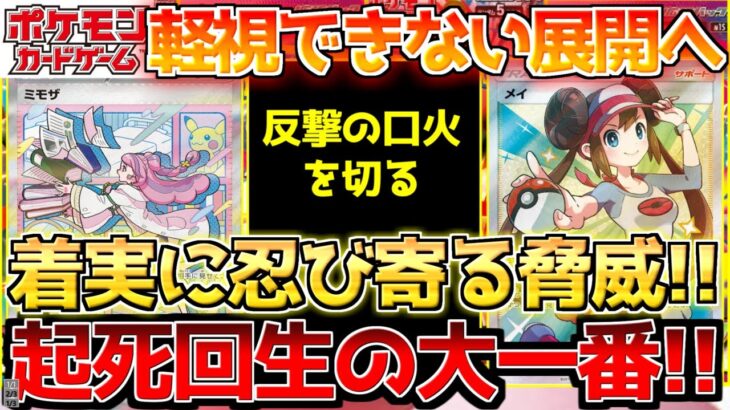 【ポケカ】逆風に抗う傑物達…!!密かに燃え上がる戦局!!【ポケモンカード最新情報】