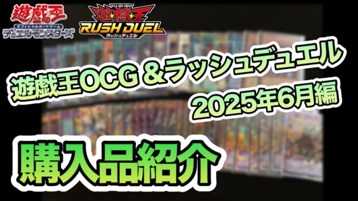 【遊戯王】購入品紹介！今月もちょこちょこ集めました！