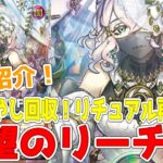 【ラッシュデュエル】新規紹介！希望のリーチェ！リチュアル回収すれば追加で回収できる墓地肥やし！！！【遊戯王】