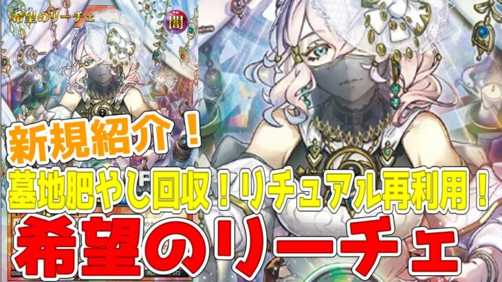 【ラッシュデュエル】新規紹介！希望のリーチェ！リチュアル回収すれば追加で回収できる墓地肥やし！！！【遊戯王】