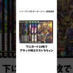 【価格調査】新弾発売後突如環境入りを果たしたソリティアデッキトリーヴァゴルギーオージャーはいくらで組めるのか？