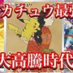 【ポケカ相場】ピカチュウ大高騰！今後もさらに高騰の道へ！？