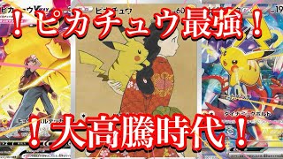 【ポケカ相場】ピカチュウ大高騰！今後もさらに高騰の道へ！？