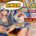 【 ポケポケ 視聴者参加型 】デジタルでもポケカをしばくエルフ