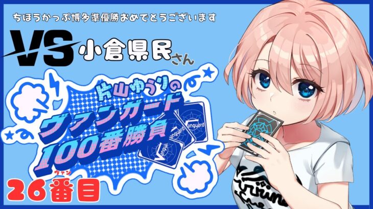 【vanguard / ヴァンガード 対戦】【26ヴァン目】片山ゆうりのヴァンガード100番勝負 with 小倉県民さん #新人vtuber #ヴァンガード #vanguard