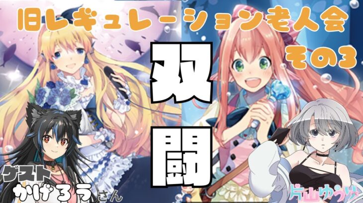 【vanguard / ヴァンガード 対戦】【第三回】旧レギュレーション ( 双闘 ) 老人会 ゲスト→ゆっくりかげろうさん #ヴァンガード #vanguard